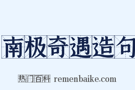 南极奇遇造句是什么意思的图片